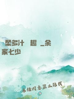 嬌柔多汁 筆趣閣